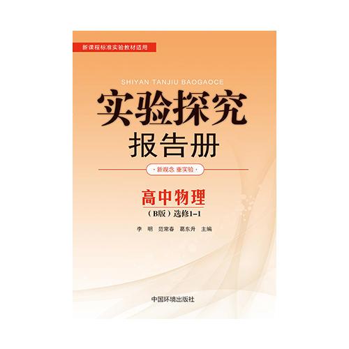 實(shí)驗(yàn)探究報(bào)告冊(cè) : B版. 