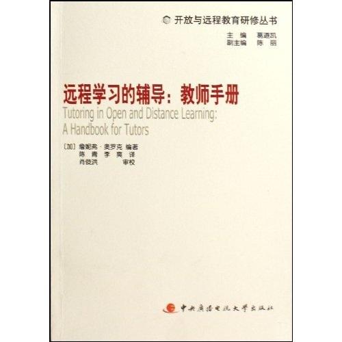 開放與遠(yuǎn)程教育研修叢書：遠(yuǎn)程學(xué)習(xí)的輔導(dǎo)·教師手冊