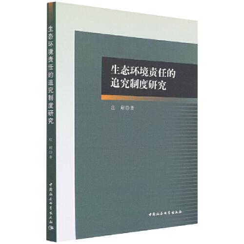 生態(tài)環(huán)境責任的追究制度研究