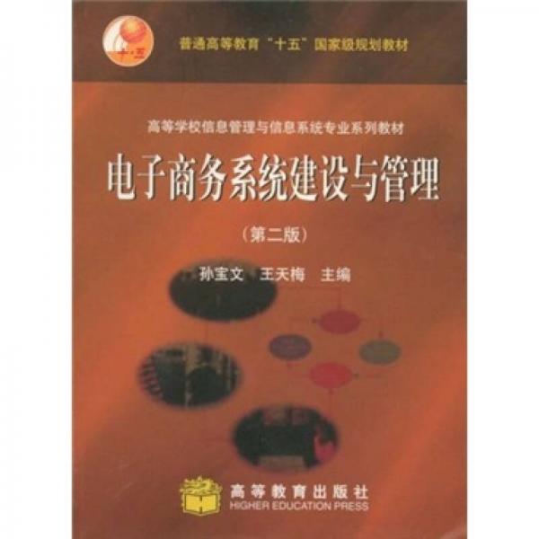 普通高等教育“十五”国家级规划教材：电子商务系统建设与管理（第2版）