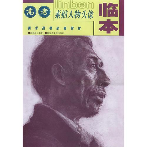 高考素描人物頭像臨本——美術(shù)高考必備教材