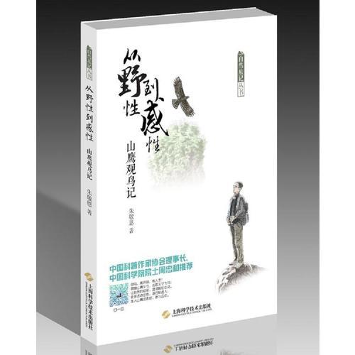 從野性到感性--山鷹觀鳥記