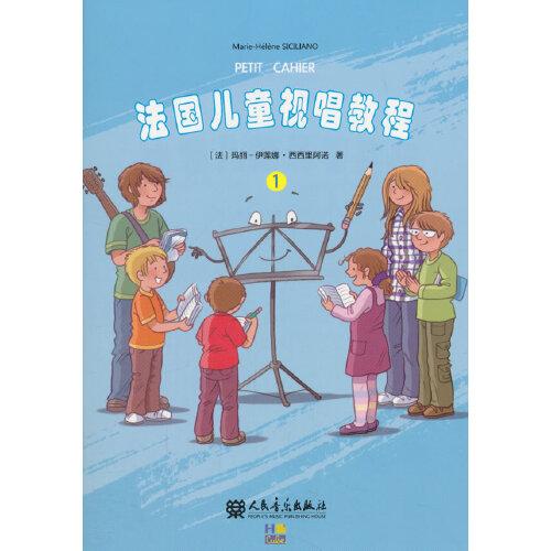 法國(guó)兒童視唱教程1