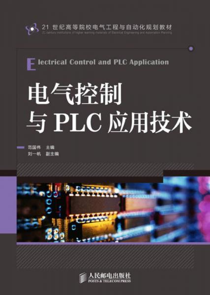 电气控制与PLC应用技术/21世纪高等院校电气工程与自动化规划教材