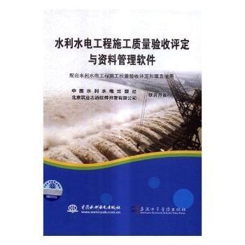 全新正版圖書(shū) 水利水電工程施工質(zhì)量驗(yàn)收評(píng)定與資料管理軟件中國(guó)水利水電出版社中國(guó)水利水電出版社9787895012790 黎明書(shū)店