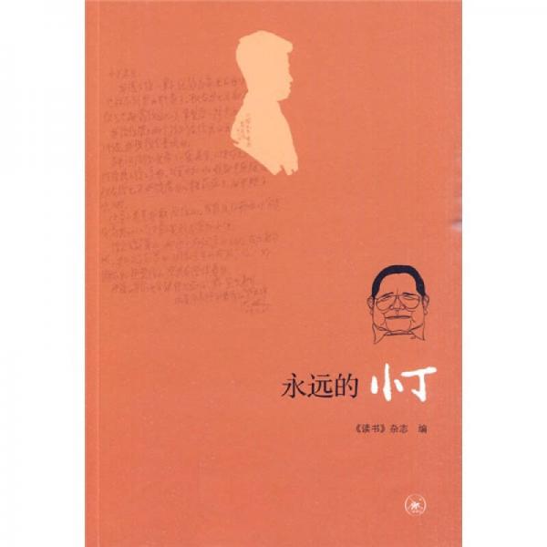 永遠(yuǎn)的小丁