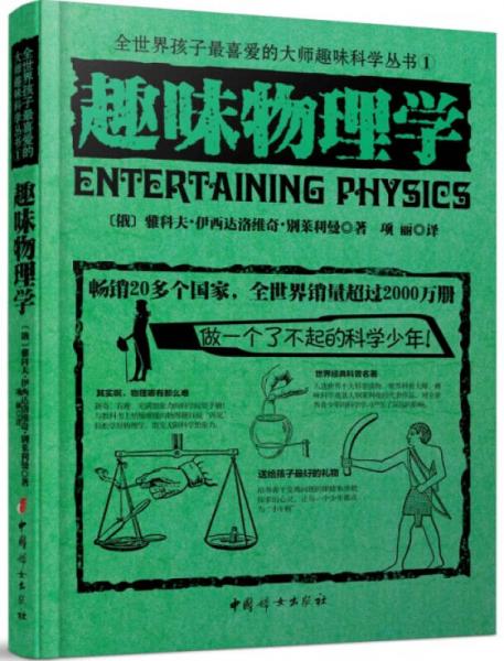 全世界孩子最喜爱的大师趣味科学丛书1：趣味物理学