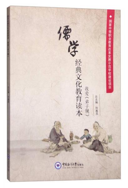 儒学经典文化教育读本：我爱《弟子规》