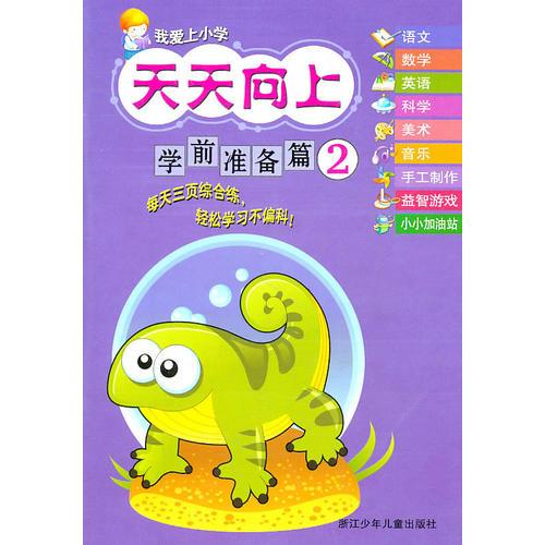 我愛上小學(xué) 天天向上：學(xué)前準(zhǔn)備篇②