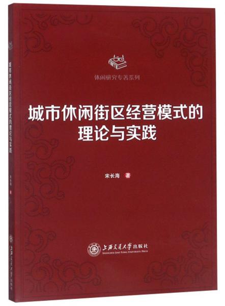 城市休闲街区经营模式的理论与实践/休闲研究专著系列