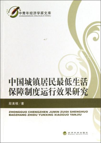 中国城镇居民最低生活保障制度运行效果研究