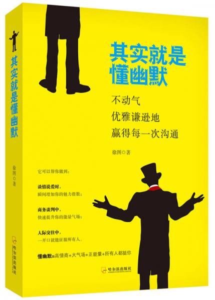 其實就是懂幽默：不動氣，優(yōu)雅謙遜地贏得每一次溝通