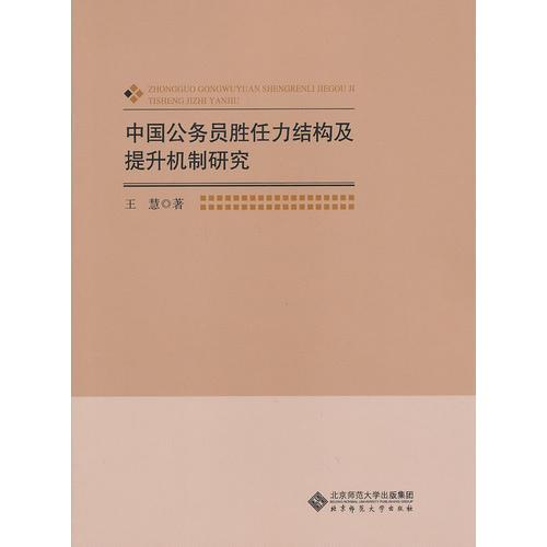 中国公务员胜任力结构及提升机制研究