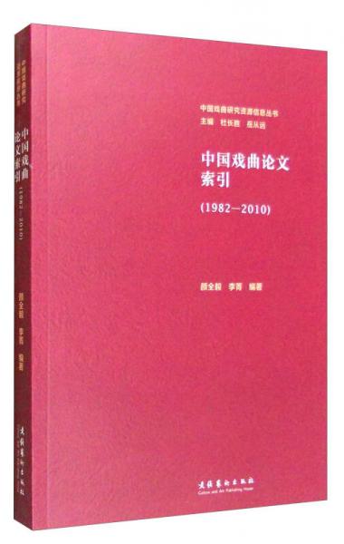 中国戏曲研究资源信息丛书：中国戏曲论文索引（1982—2010）
