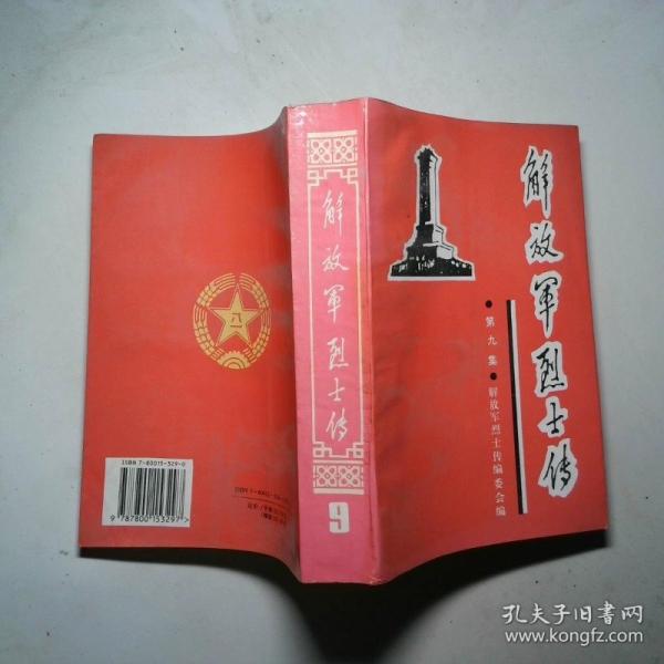 解放軍烈士傳.第九集.解放戰(zhàn)爭時期