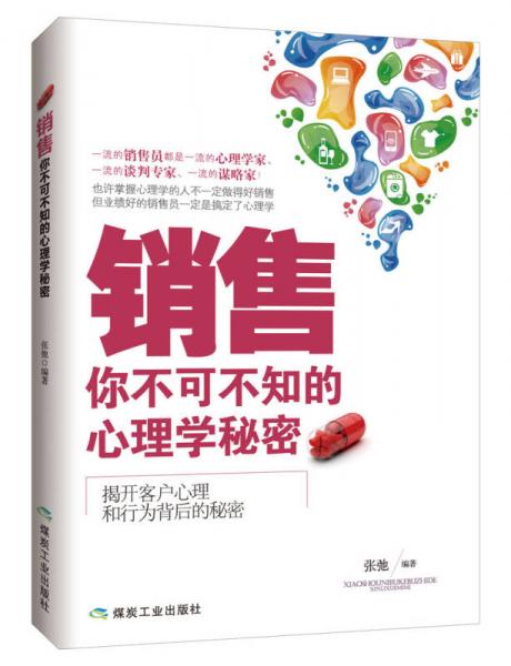 销售：你不可不知的心理学秘密