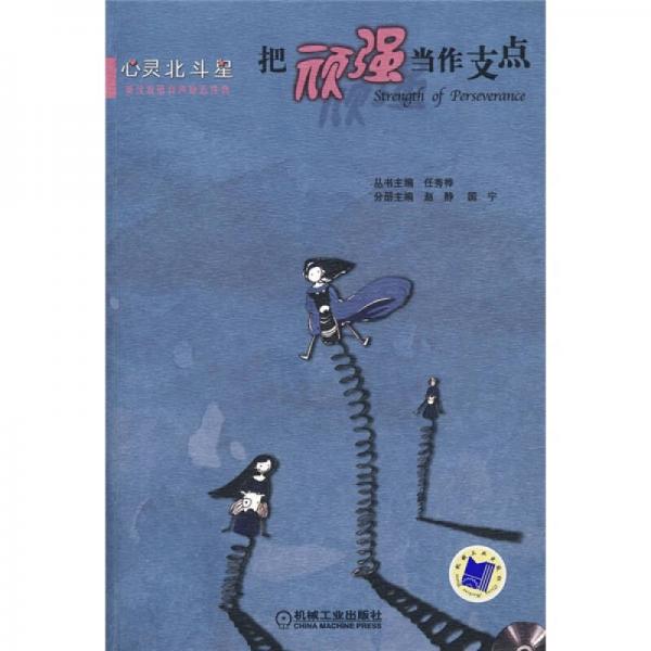 把頑強(qiáng)當(dāng)作支點(diǎn)