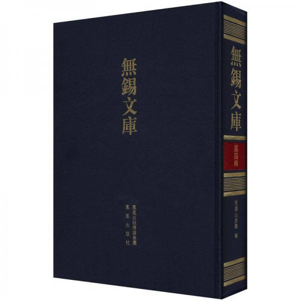 無(wú)錫文庫(kù)·第4輯：抱犢山房集等