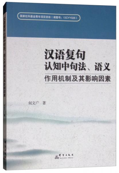 漢語復(fù)句認(rèn)知中句法、語義作用機(jī)制及其影響因素