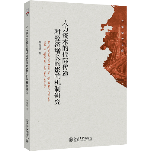 人力资本的代际传递对经济增长的影响机制研究 青年学者文库 秦雪征