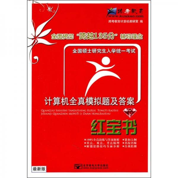全國碩士研究生入學(xué)統(tǒng)一考試計(jì)算機(jī)全真模擬題及答案（紅寶書）（最新版）