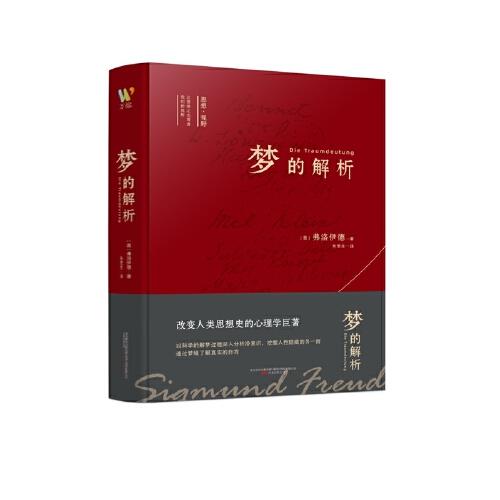 思想?視野譯叢：《夢(mèng)的解析》  弗洛伊德劃時(shí)代不朽巨著  心理學(xué)的“百科全書”