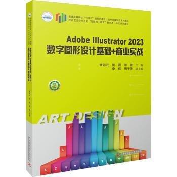Adobe Illustrator 23數(shù)字圖形設(shè)計(jì)基礎(chǔ)+商業(yè)實(shí)戰(zhàn)