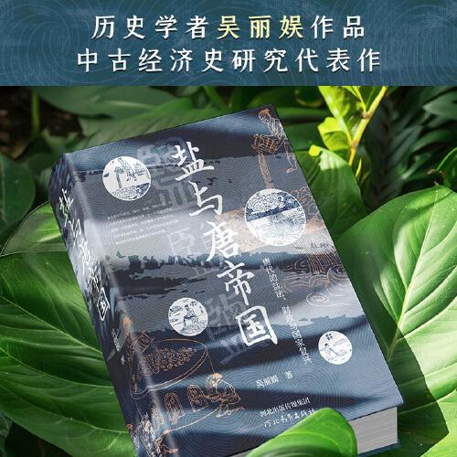 鹽與唐帝國：唐代的鹽法、財政與國家復興
