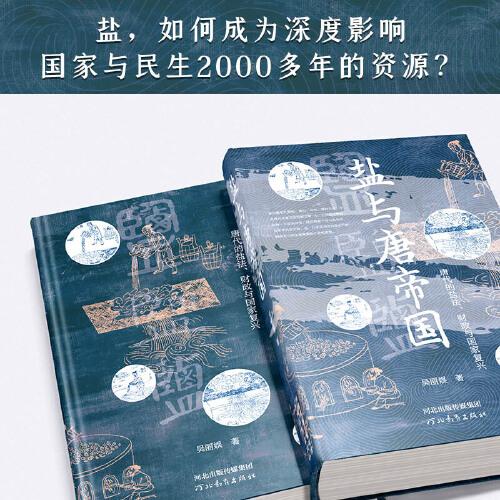 鹽與唐帝國：唐代的鹽法、財政與國家復興