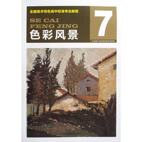高中專業(yè)教程 色彩風(fēng)景