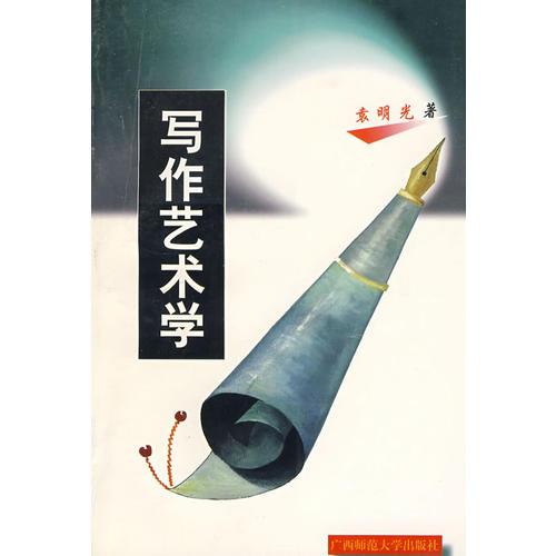 寫作藝術(shù)學