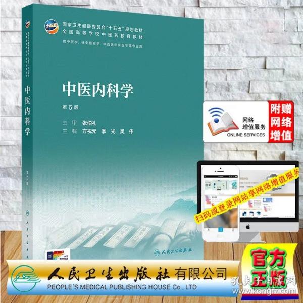 赠数字资源 中医内科学