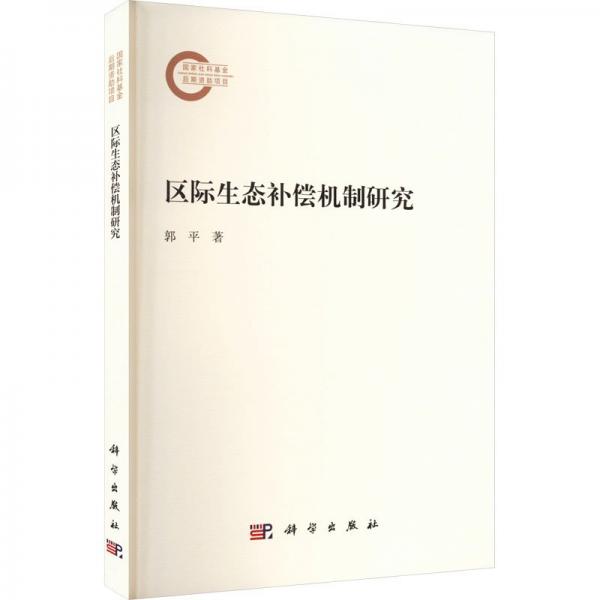 区际生态补偿机制研究 郭平 著