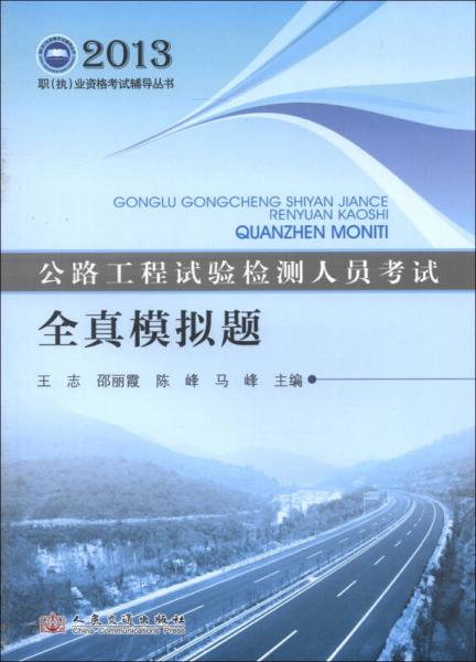 2013職（執(zhí)）業(yè)資格考試輔導(dǎo)叢書·公路工程試驗檢測人員考試：全真模擬題
