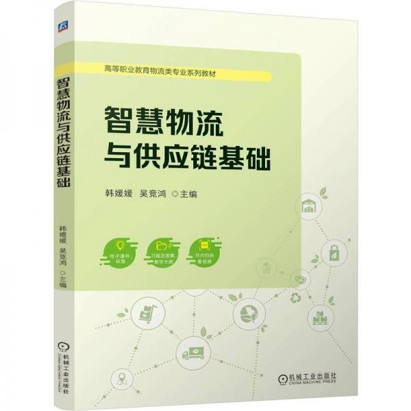 智慧物流與供應(yīng)鏈基礎(chǔ)