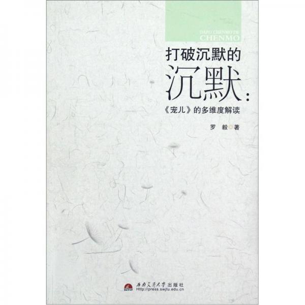 打破沉默的沉默:《宠儿》的多维度解读