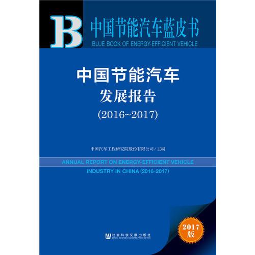 皮书系列·中国节能汽车蓝皮书：中国节能汽车发展报告（2016-2017）