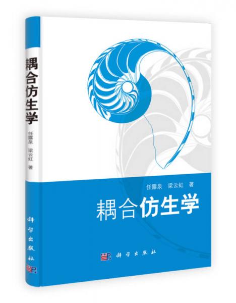 耦合仿生學(xué)