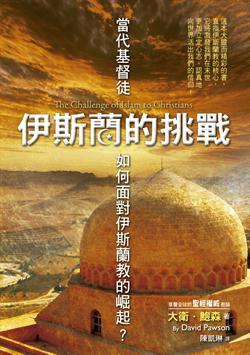 伊斯蘭的挑戰(zhàn)