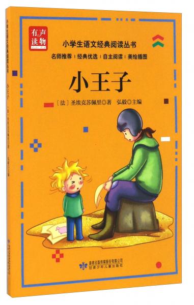 小王子/小学生语文经典阅读丛书