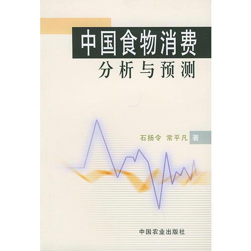 中國食物消費分析與預測
