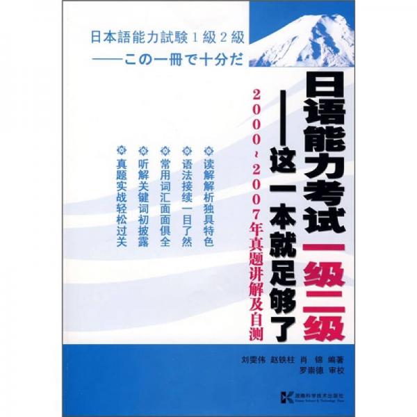 日语能力考试一级二级：这一本就足够了（2000-2007年真题讲解及自测）