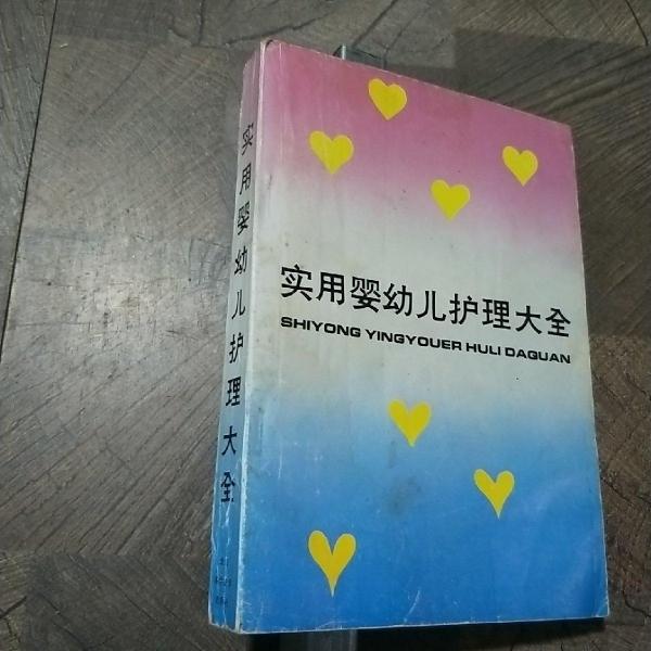 實用嬰幼兒護(hù)理大全