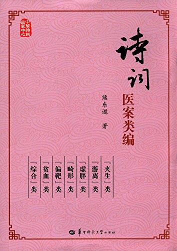 詩詞醫(yī)案類編