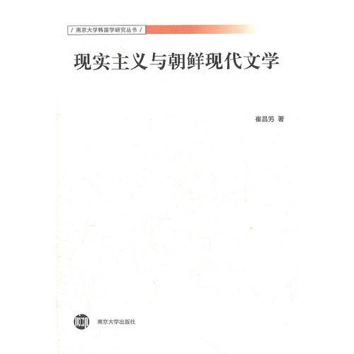 現(xiàn)實主義與朝鮮現(xiàn)代文學