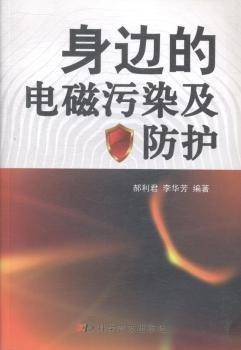 身邊的電磁污染及防護