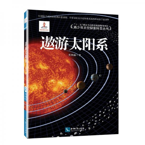 青少年太空探索科普叢書：遨游太陽(yáng)系
