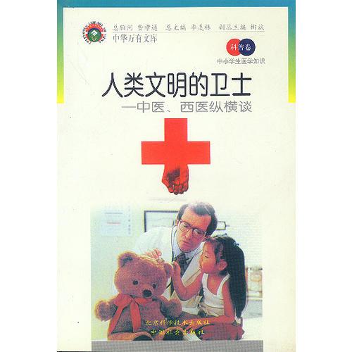 中小學(xué)生醫(yī)學(xué)知識(科普卷)——人類文明的衛(wèi)士：中醫(yī)