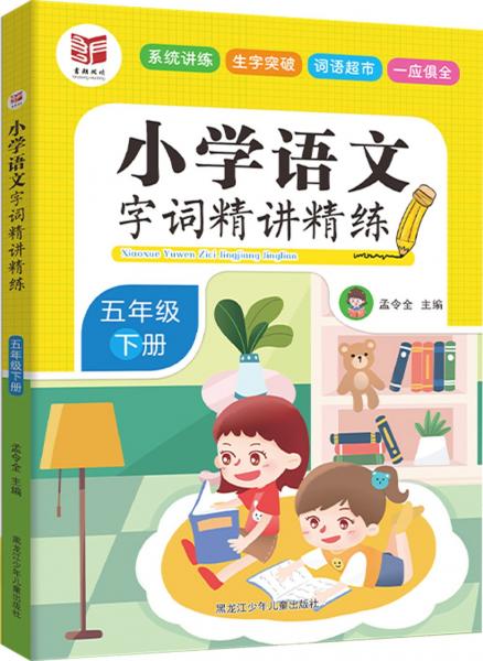 小學(xué)語(yǔ)文字詞精講精練：五年級(jí)下