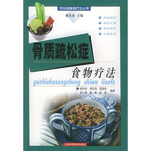 骨质疏松症食物疗法——常见病食物疗法丛书